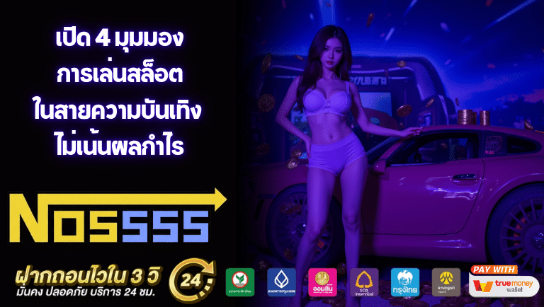 เปิด 4 มุมมองการเล่นสล็อตในสายความบันเทิง ไม่เน้นผลกำไร